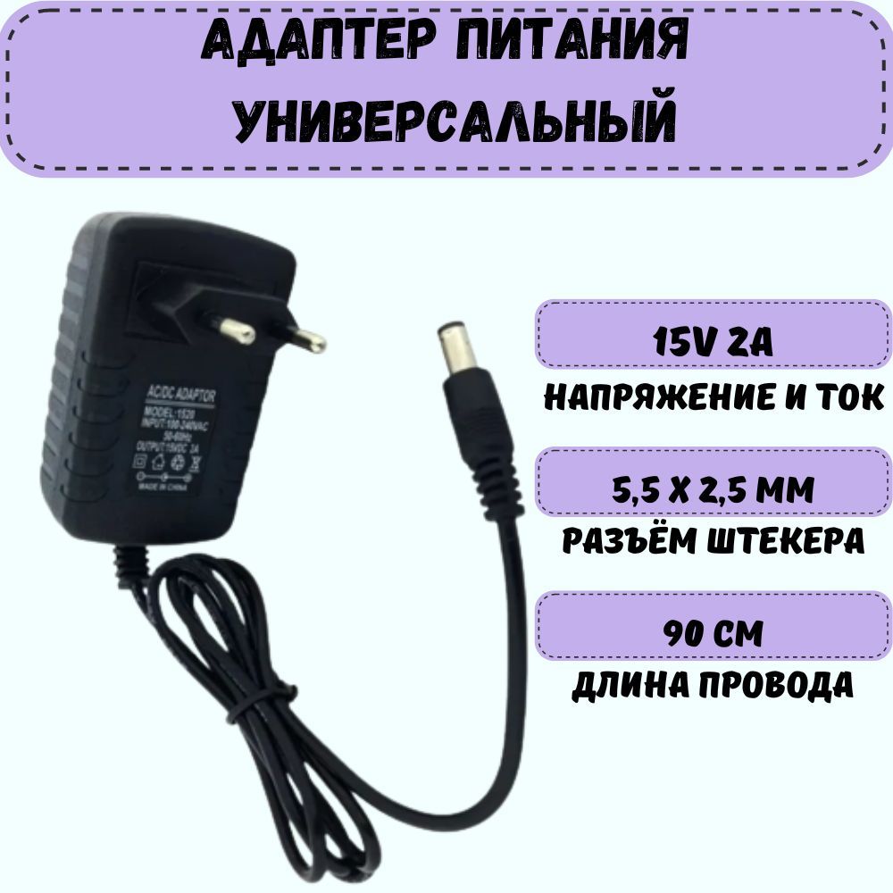 Адаптерпитания(блок,зарядноеустройство)AC-DC15V,2A,5,5х2,5мм.Универсальный