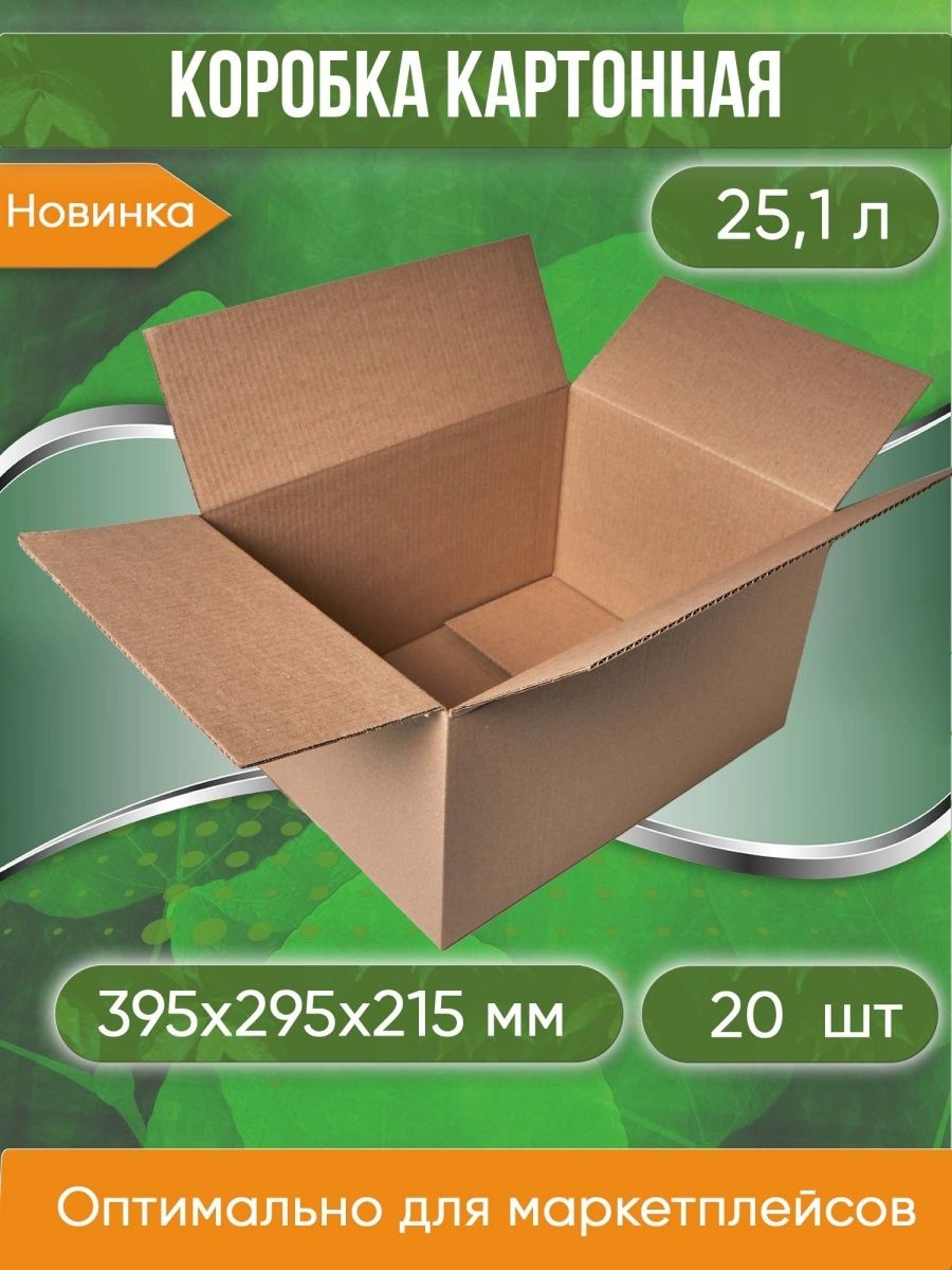 Коробка картонная, 39,5х29,5х21,5 см, объем 25 л, 20 шт. (Гофрокороб, 395х295х215 мм )