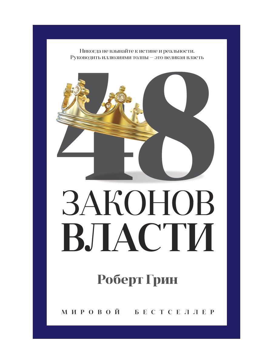 48 законов грина. 48 Законов власти Роберта Грина. 48 Законов власти Роберт Грин книга Рипол Классик. 48 Законово власти Грин Робер. 48 Законов власти Роберта Грина книга.