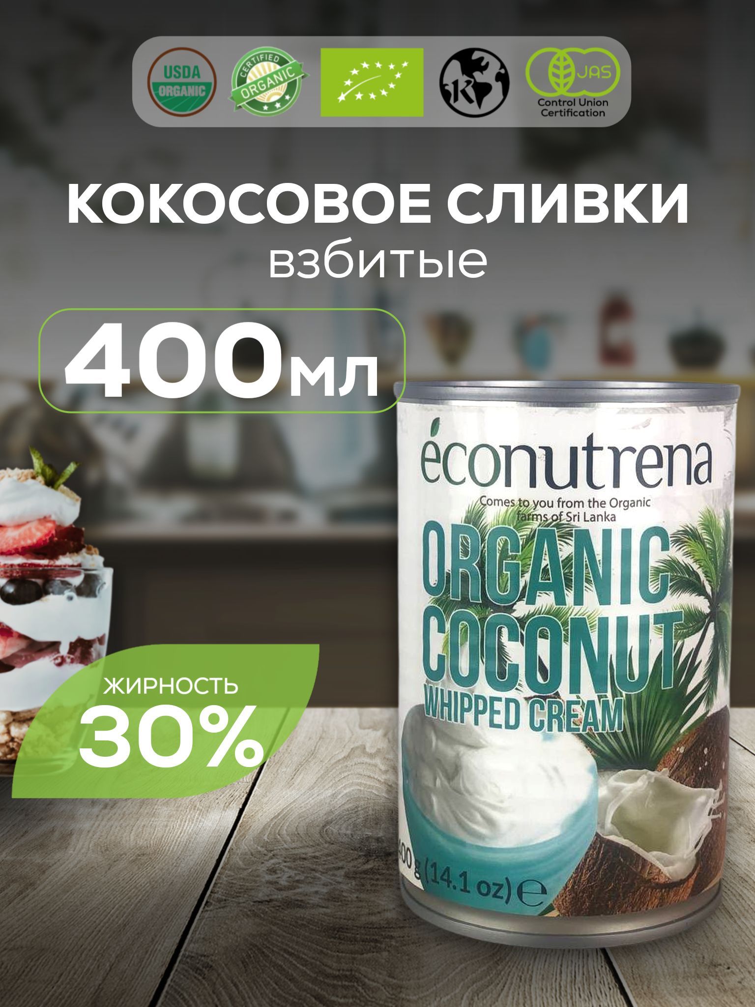 Econutrena Взбитые кокосовые растительные сливки 30% жирность, 400 мл