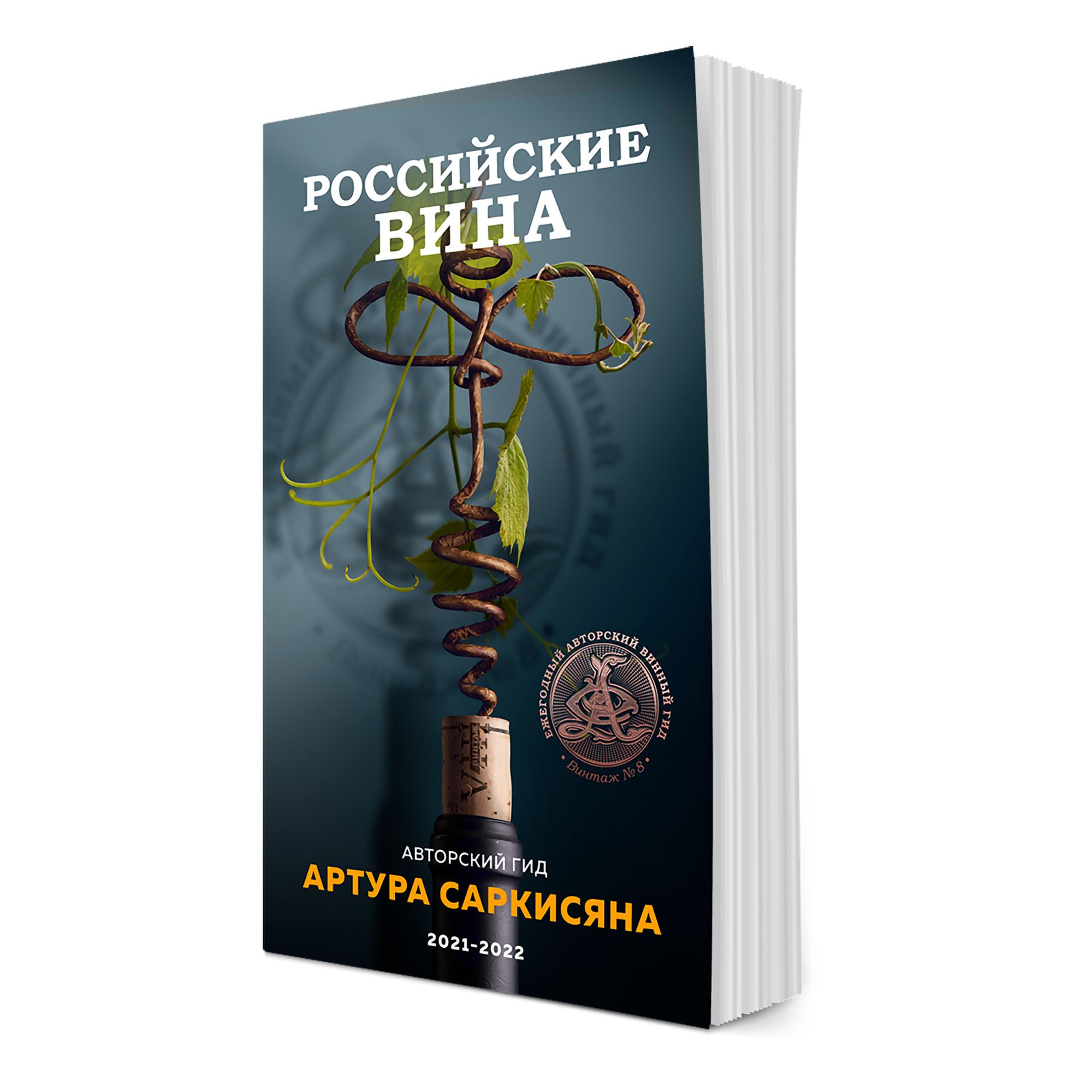 Винный гид. Гид российские вина 2021-2022. Авторский гид Артура Саркисяна. Российские вина. Авторский гид. Винный гид Артура Саркисяна.