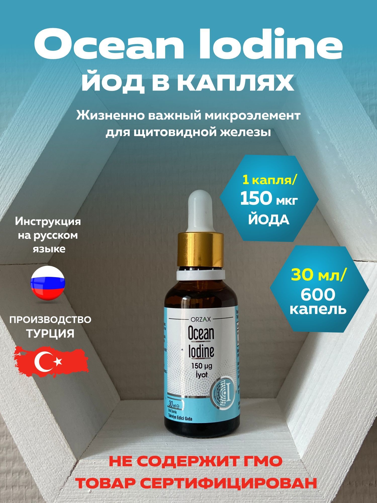 OCEAN IODINE 150 MCG 30 ML / Йод витамин / Йодид калия для щитовидной  железы - купить с доставкой по выгодным ценам в интернет-магазине OZON  (826046771)