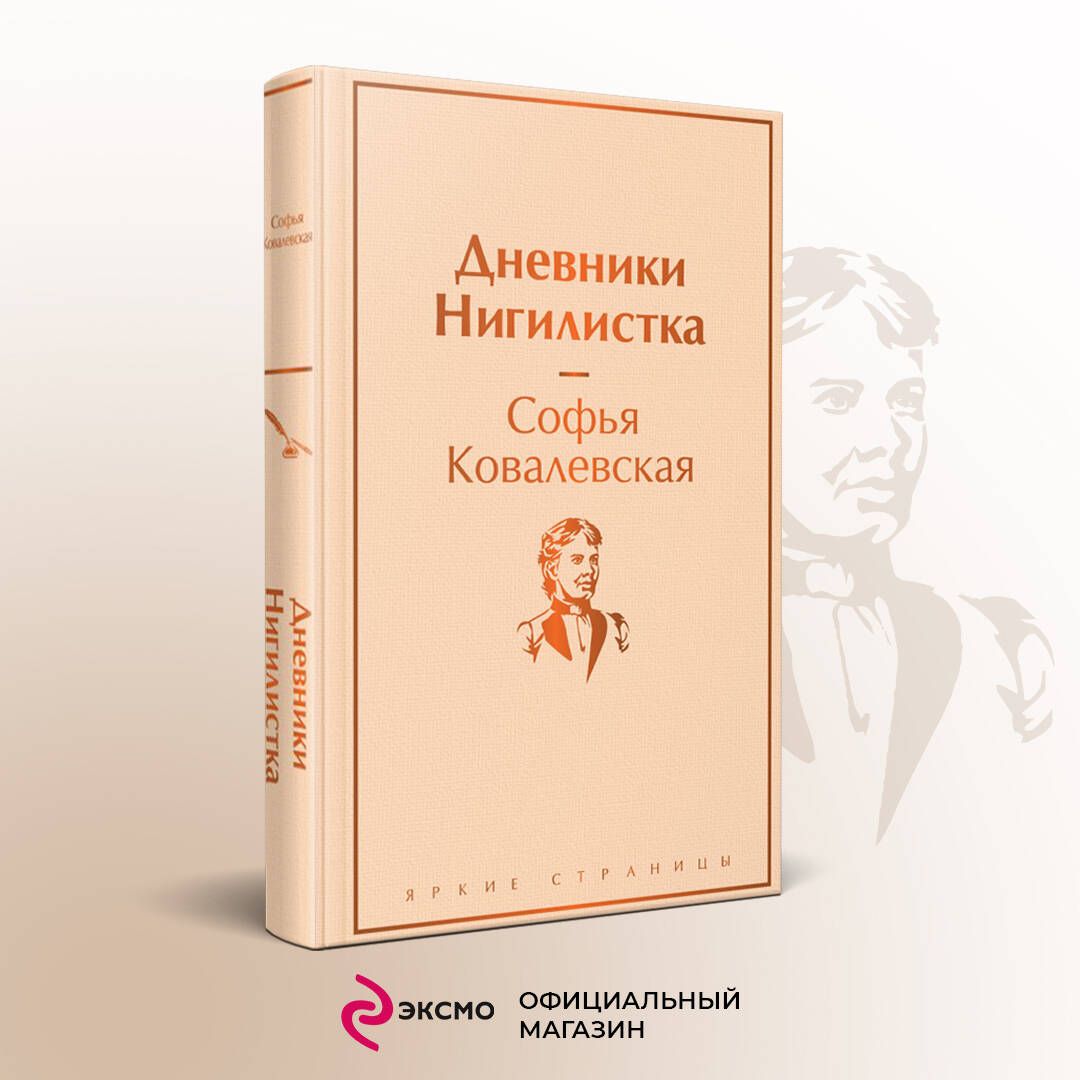 Дневники. Нигилистка | Ковалевская Софья Васильевна - купить с доставкой по  выгодным ценам в интернет-магазине OZON (783273477)