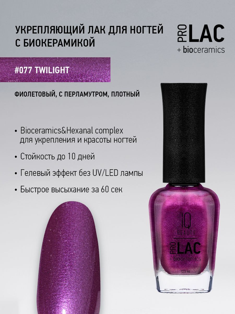 IQ BEAUTY, Лак для ногтей, укрепляющий, PROLAC, тон 77, 12.5 мл.