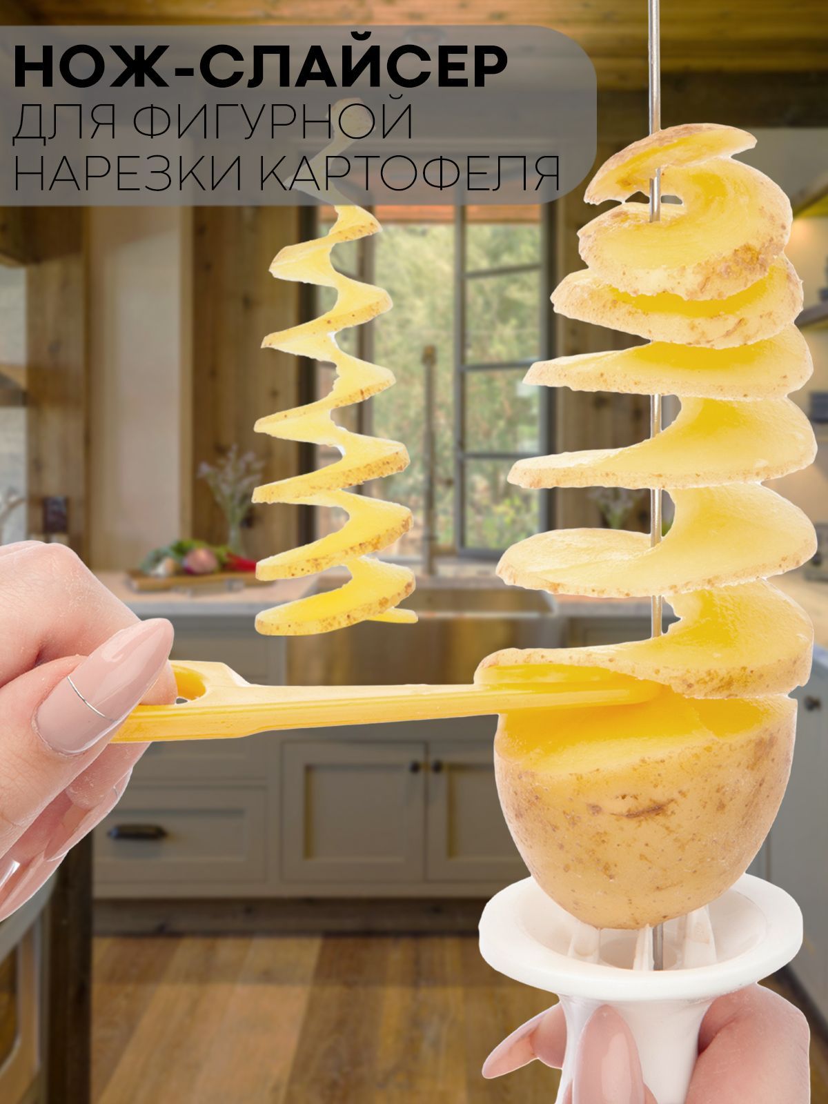 Нож-слайсер для фигурной нарезки картофеля спиралями (пластиковый нож для  картошки спиралью), 4 спицы в комплекте