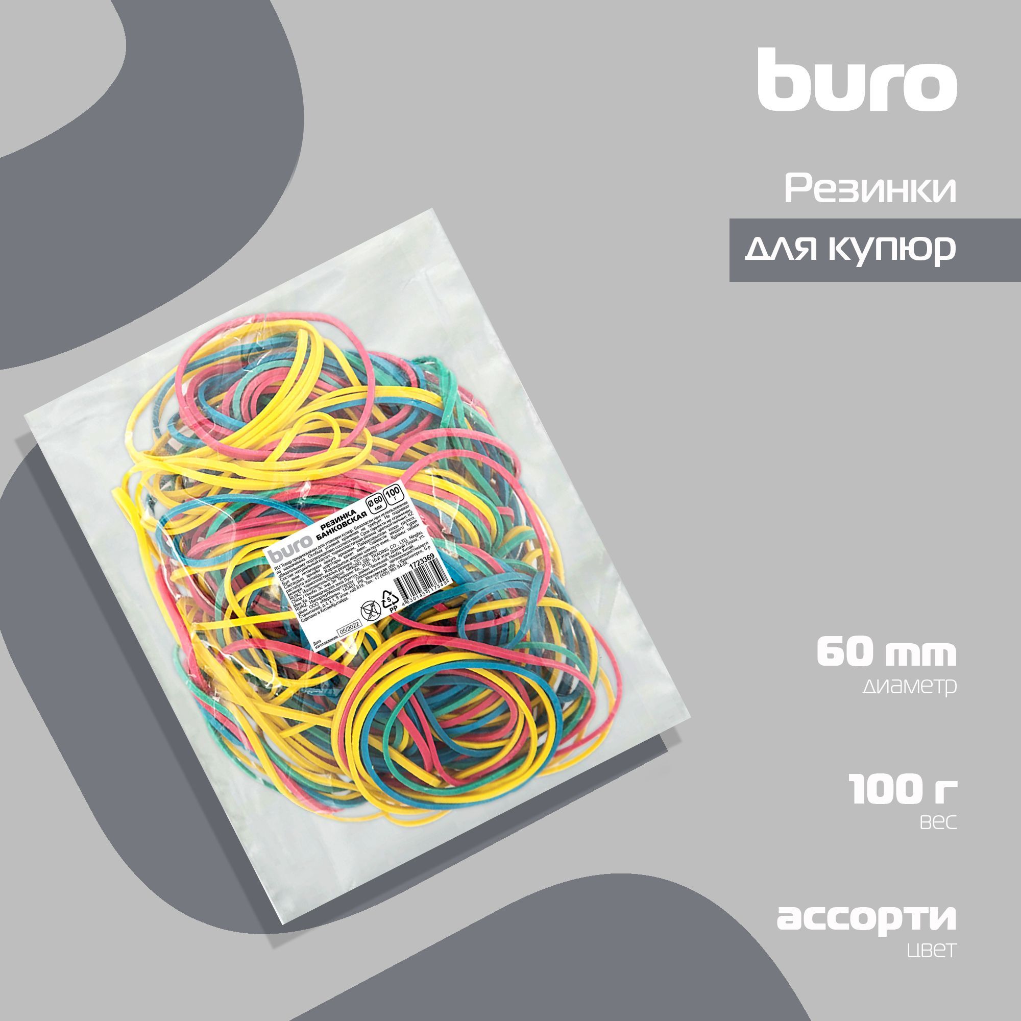 РезинкиканцелярскиедлякупюрBuro60мм1,5мм100гр,пластиковыйпакет