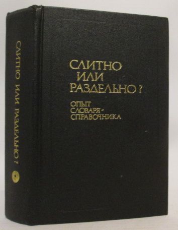 Пол книги слитно. Пол-урока или пол урока. Словарь слитно или раздельно картинка. Слова с пол. Пол книги слитно.