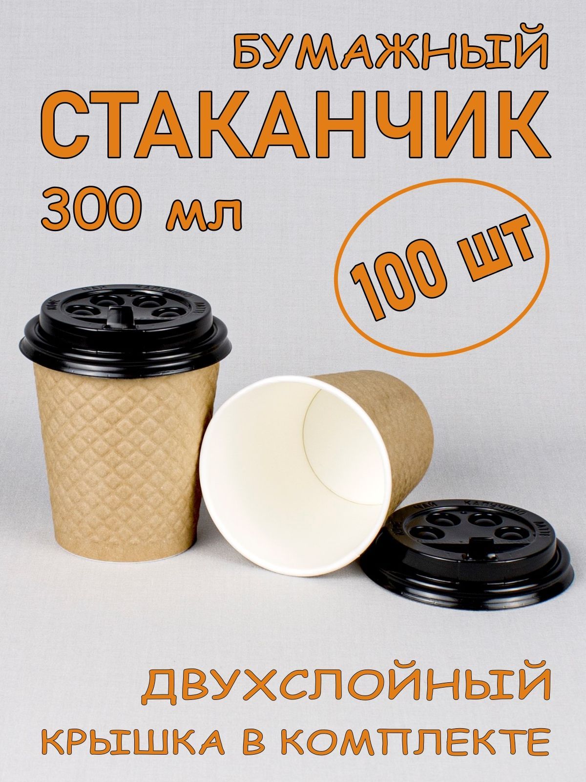 Стаканбумажный300мл100шт,крафтовыйсконгревом,двухслойный,счернойкрышкой,одноразовый.Длякофе,чая,холодныхигорячихнапитков