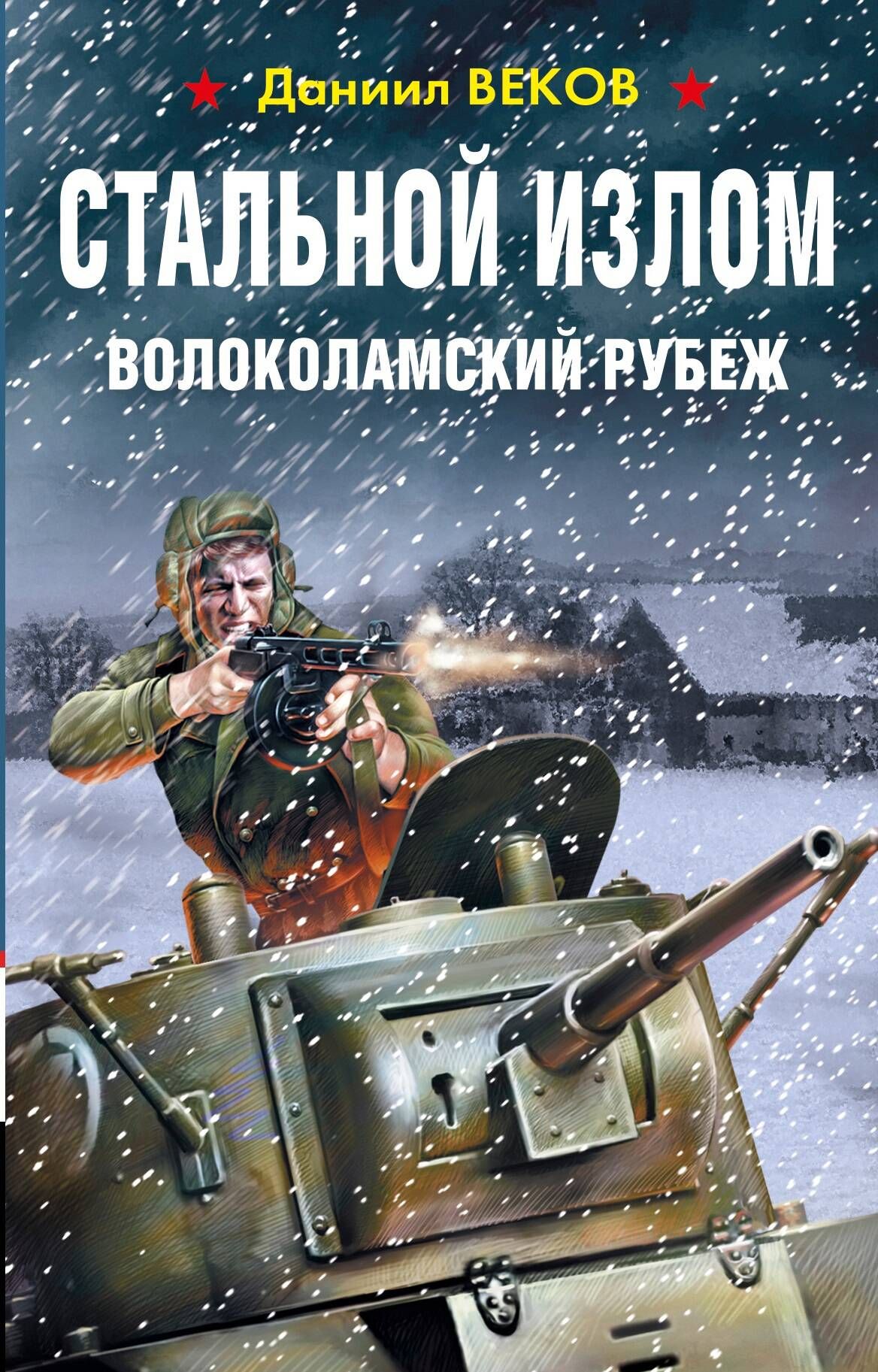 Стальной излом. Волоколамский рубеж - купить с доставкой по выгодным ценам  в интернет-магазине OZON (266846594)