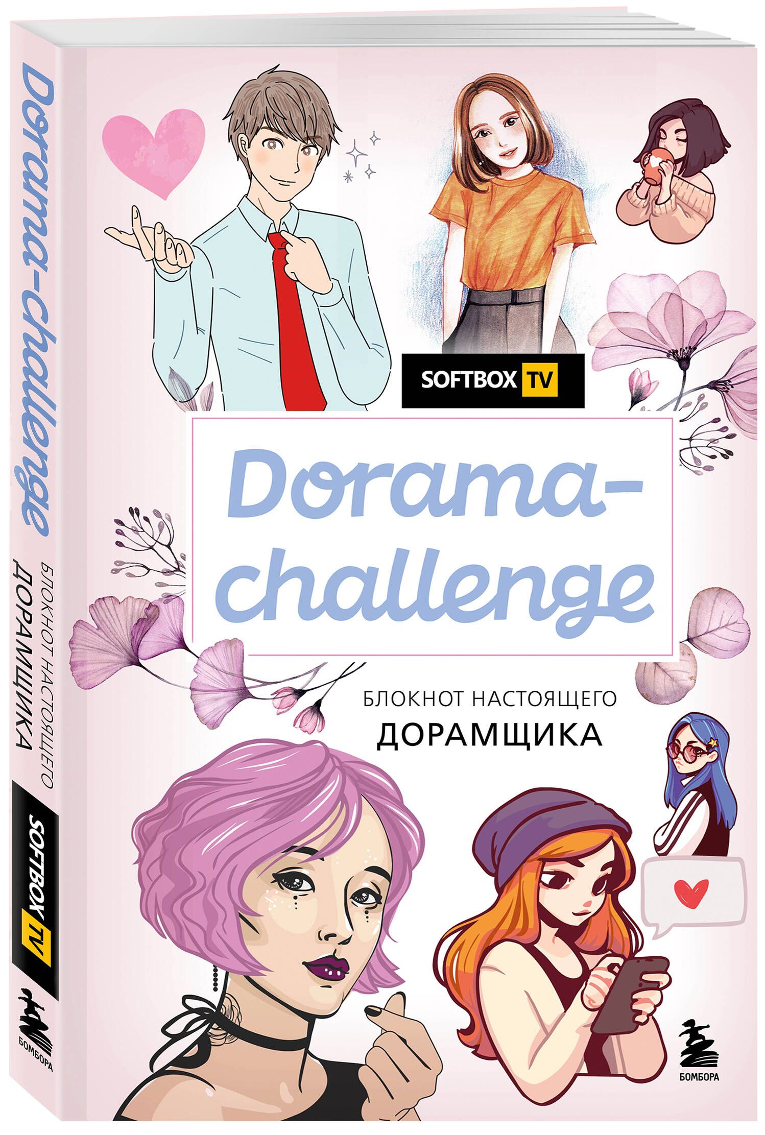 Dorama-challenge. Блокнот настоящего дорамщика от Softbox.TV - купить с  доставкой по выгодным ценам в интернет-магазине OZON (250058096)