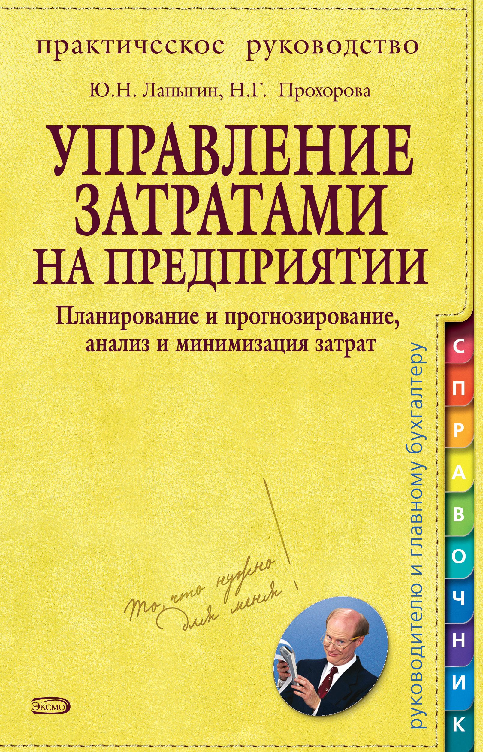 Управление затратами учебник. Управление затратами на предприятии книги. ФУПРАВЛЕНИЕ затратами. Книга анализ и прогнозирование. Гарифуллин управление затратами.