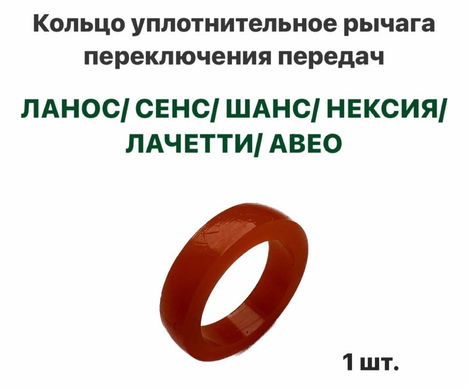 Кольцо уплотнительное рычага переключения передач Шевролет Ланос, ЗАЗ Сенс, ЗАЗ Шанс, Лачетти, Авео, Нексия