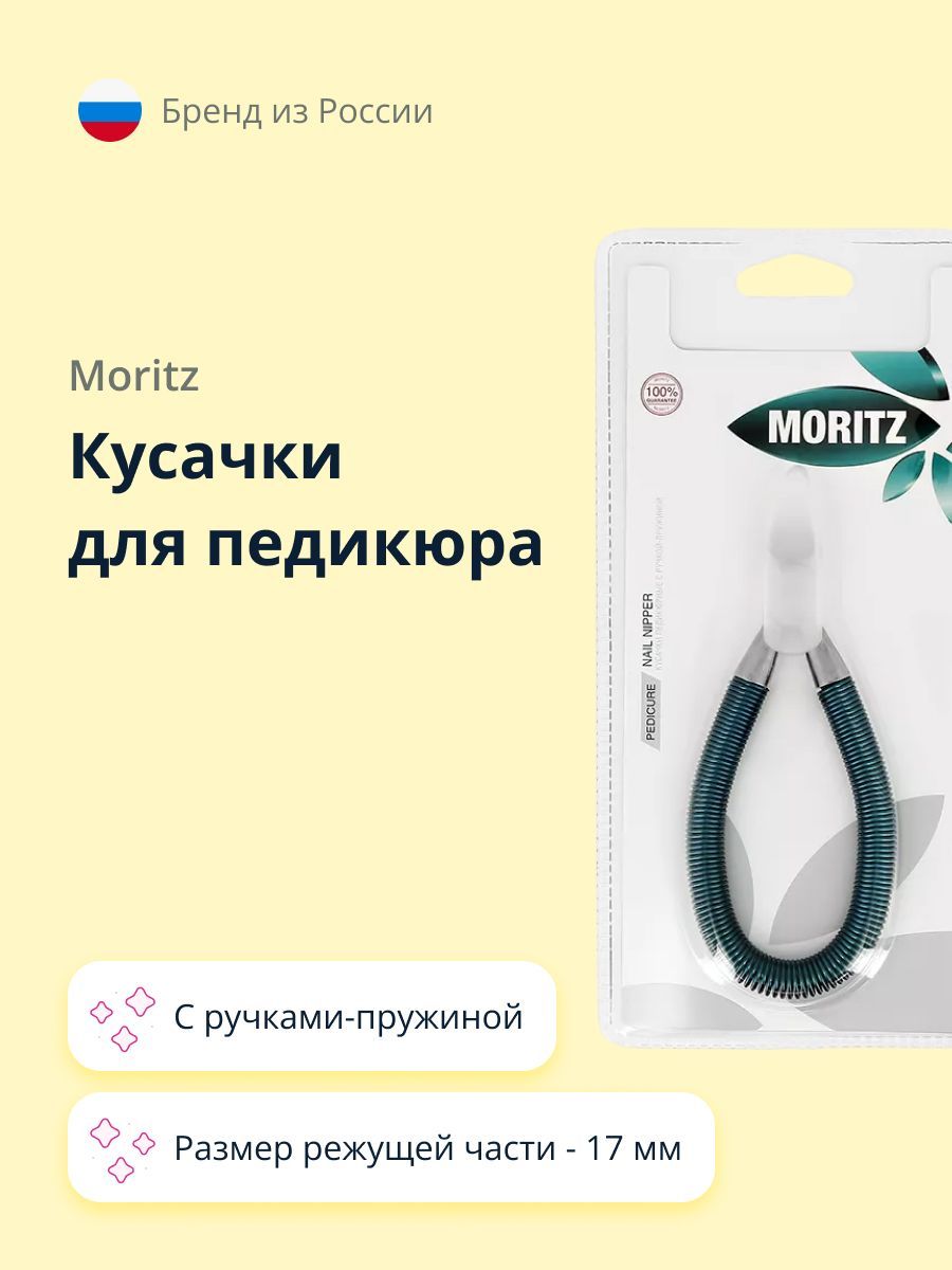 Кусачки для педикюра MORITZ с ручками-пружиной 17 мм