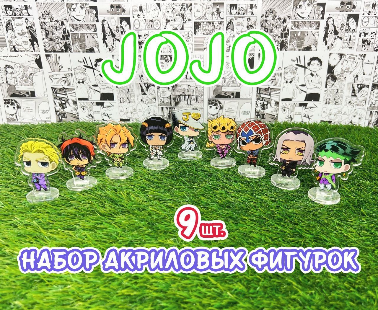 Акриловые фигурки аниме ДжоДжо набор из 9шт. (2D стенды)/ JoJo - купить с  доставкой по выгодным ценам в интернет-магазине OZON (908134070)