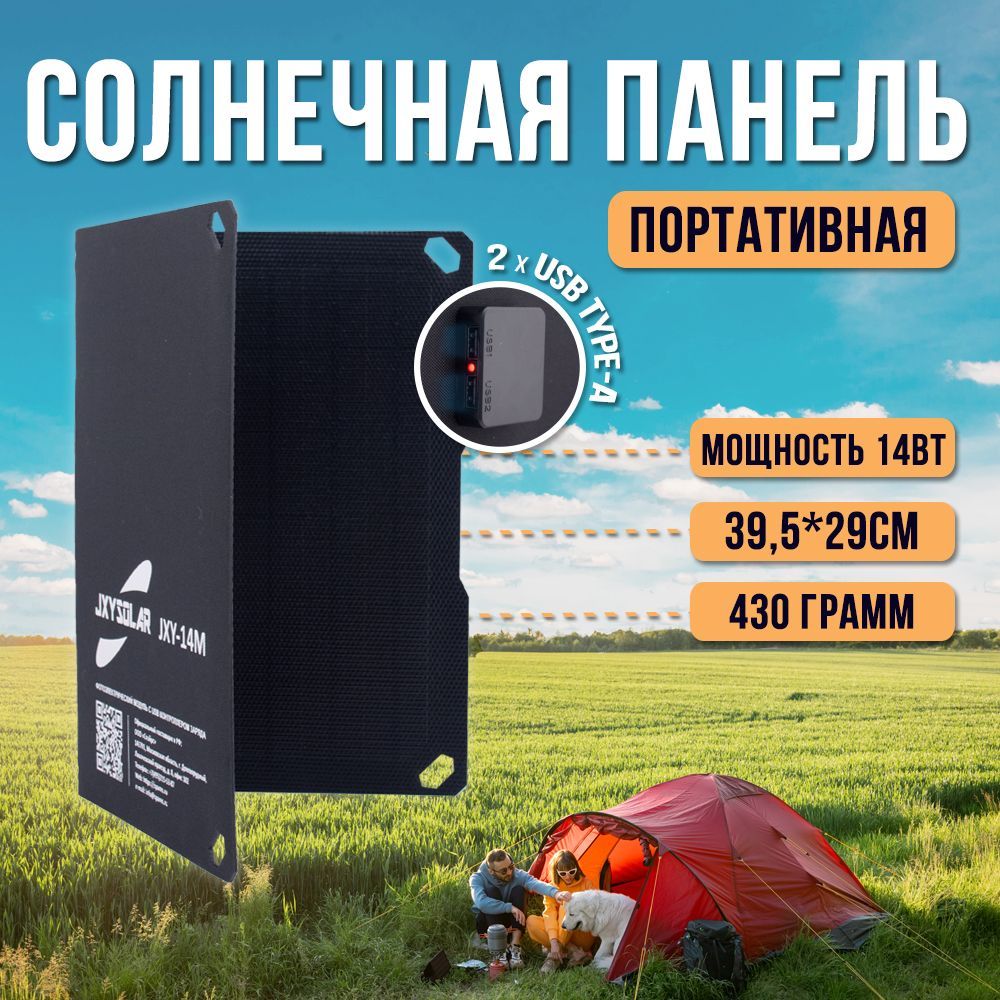 Походная солнечная панель 14 Вт JXYSOLAR JXY-14M / складная туристическая  батарея для подзарядки телефона, планшета от солнца - купить с доставкой по  выгодным ценам в интернет-магазине OZON (442965790)