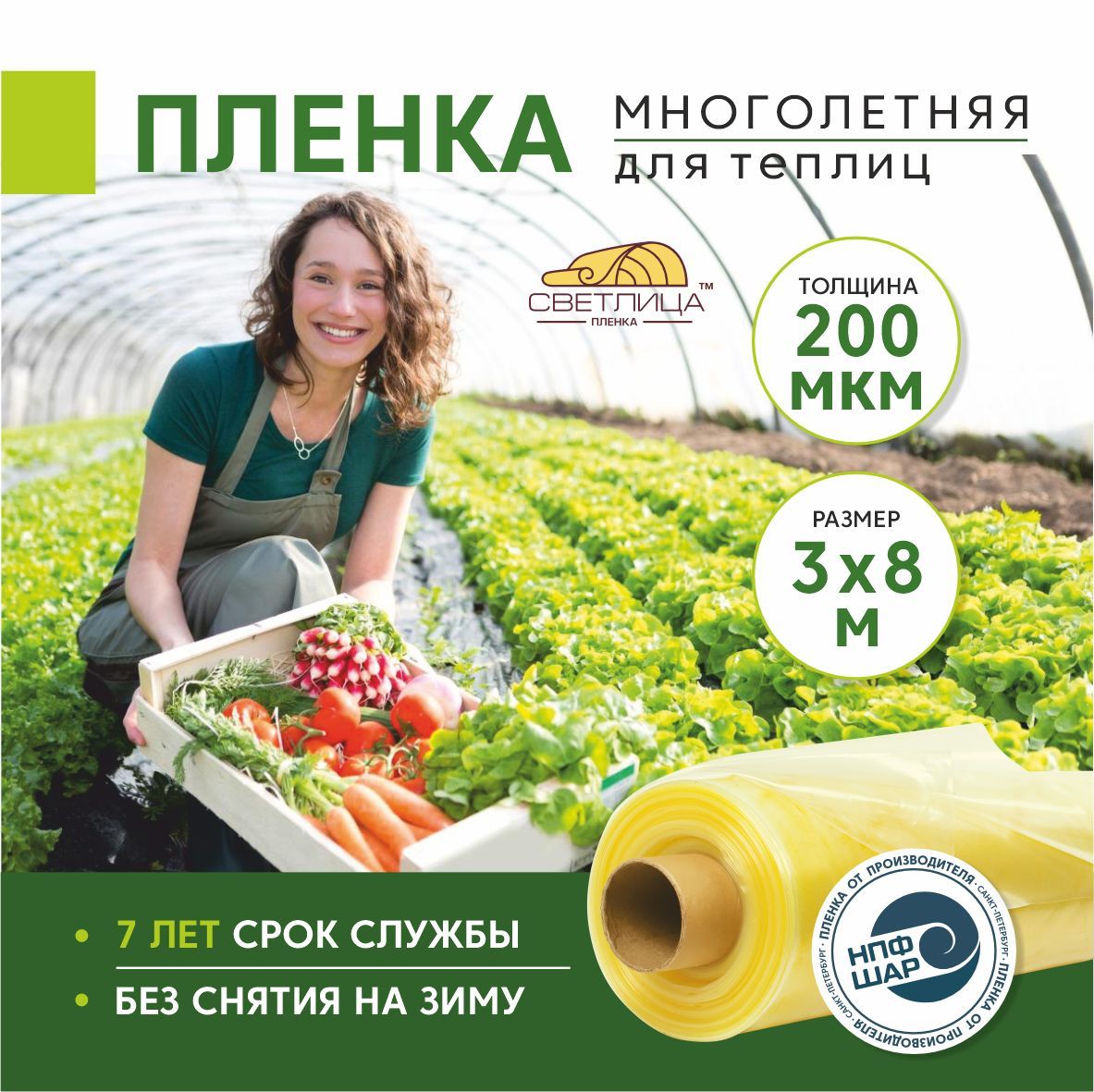 ПленкадлятеплиципарниковСветлица3x8м,200мкм,парниковая,многолетняя