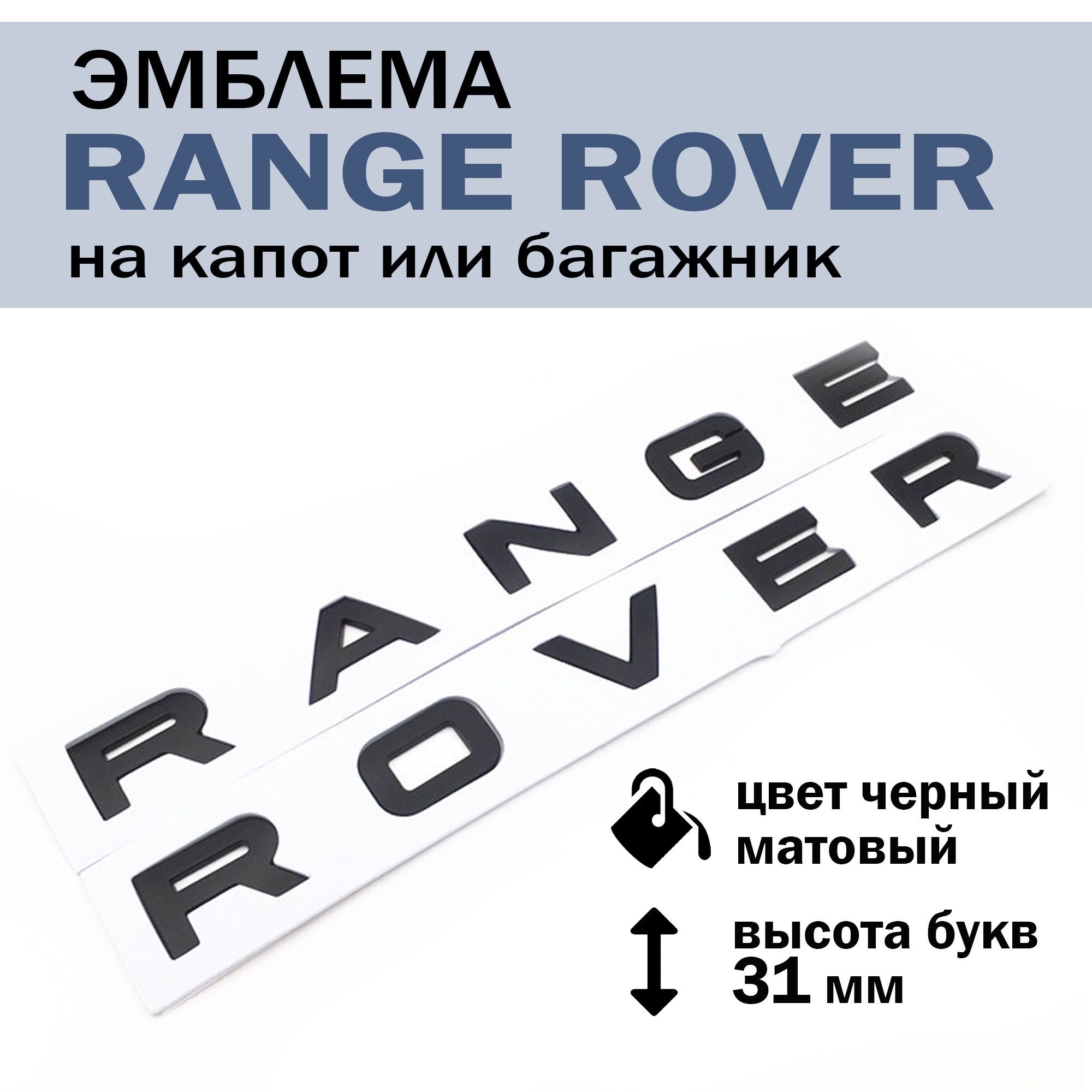 Эмблема шильдик багажника/ капота Рэндж Ровер/ надпись шильдик Range Rover буквы, цвет черный матовый купить c доставкой на OZON по низкой цене (909241948)