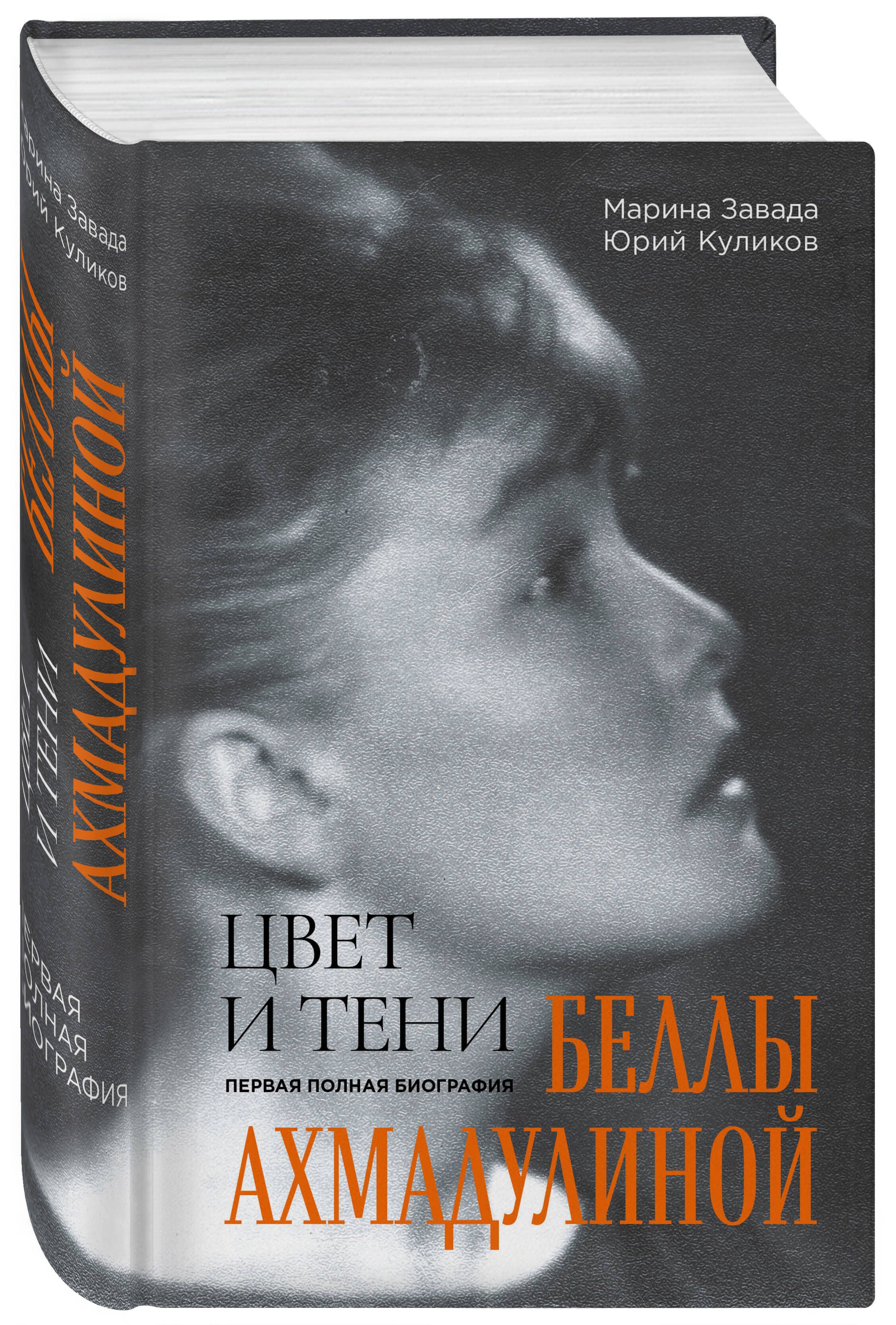 Цвет и тени Беллы Ахмадулиной. Первая полная биография | Завада Марина  Романовна, Куликов Юрий Петрович - купить с доставкой по выгодным ценам в  интернет-магазине OZON (845400662)