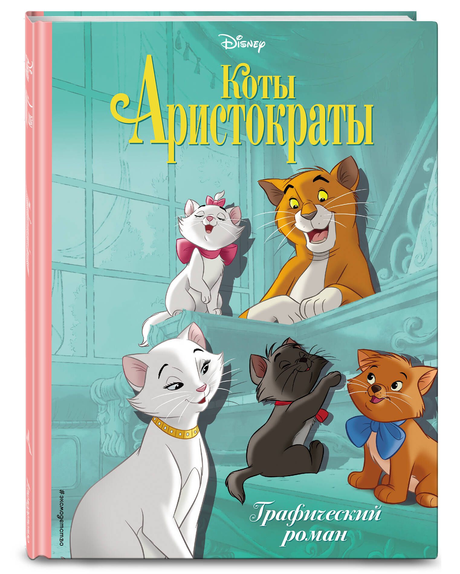 Коты-аристократы. Графический роман - купить с доставкой по выгодным ценам  в интернет-магазине OZON (621167919)