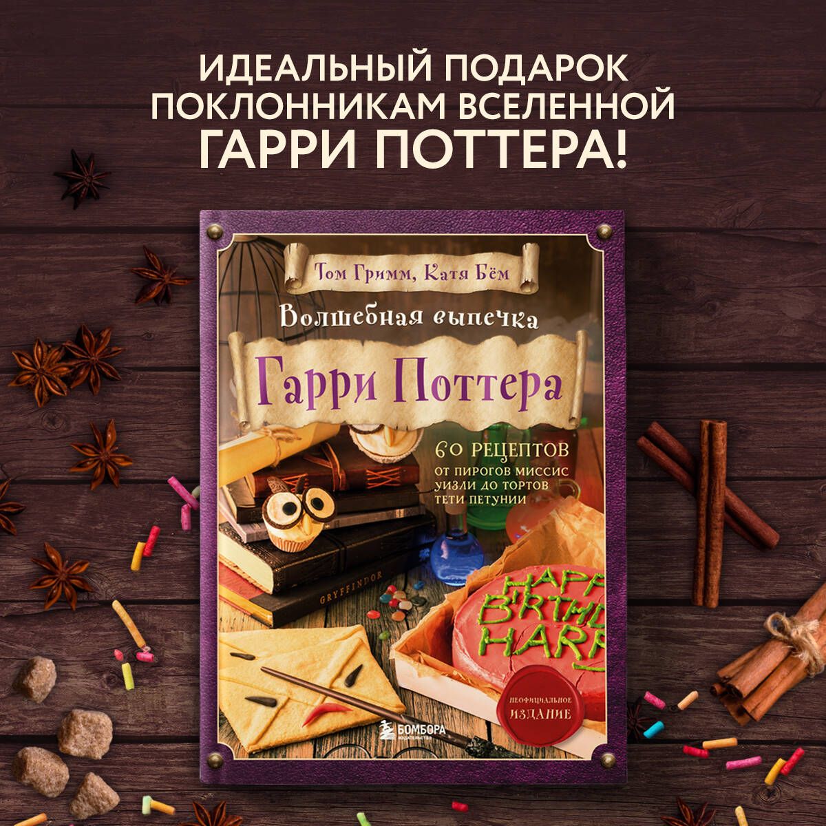 Волшебная Выпечка Гарри Поттера купить – кулинарные книги на OZON по низкой  цене