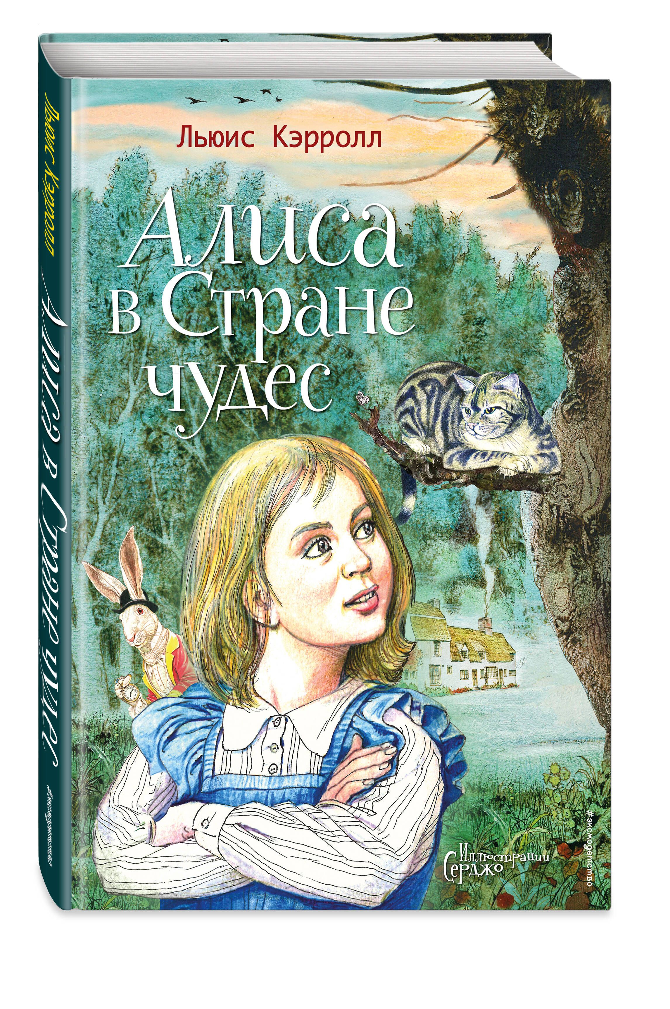 Алиса в Стране чудес (ил. Серджо) | Кэрролл Льюис - купить с доставкой по  выгодным ценам в интернет-магазине OZON (859366590)