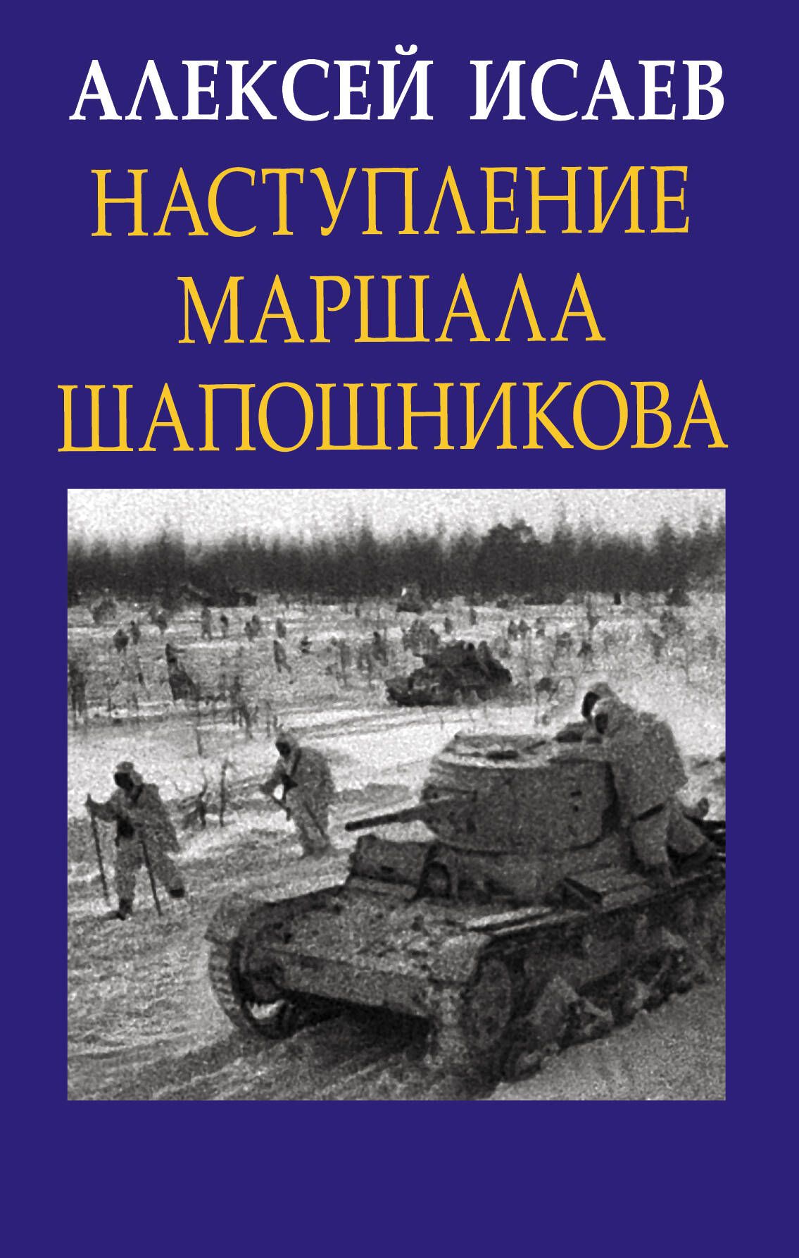 Наступление маршала Шапошникова - купить с доставкой по выгодным ценам в  интернет-магазине OZON (266844592)