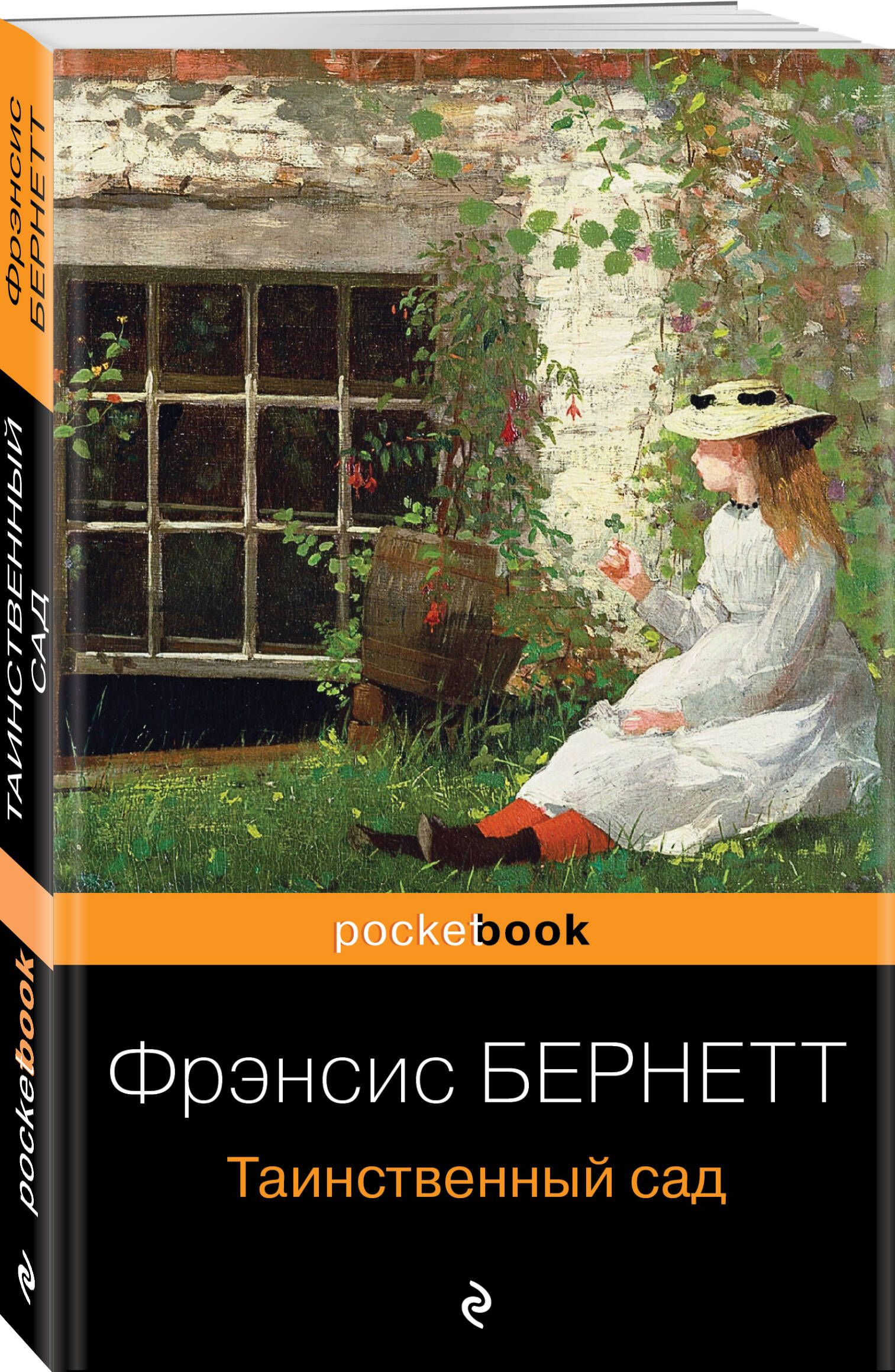 Фрэнсис бернетт таинственный. Тайный сад Фрэнсис Бернетт. Таинственный сад книга Фрэнсис Бернетт. Таинственный сад книга POCKETBOOK.