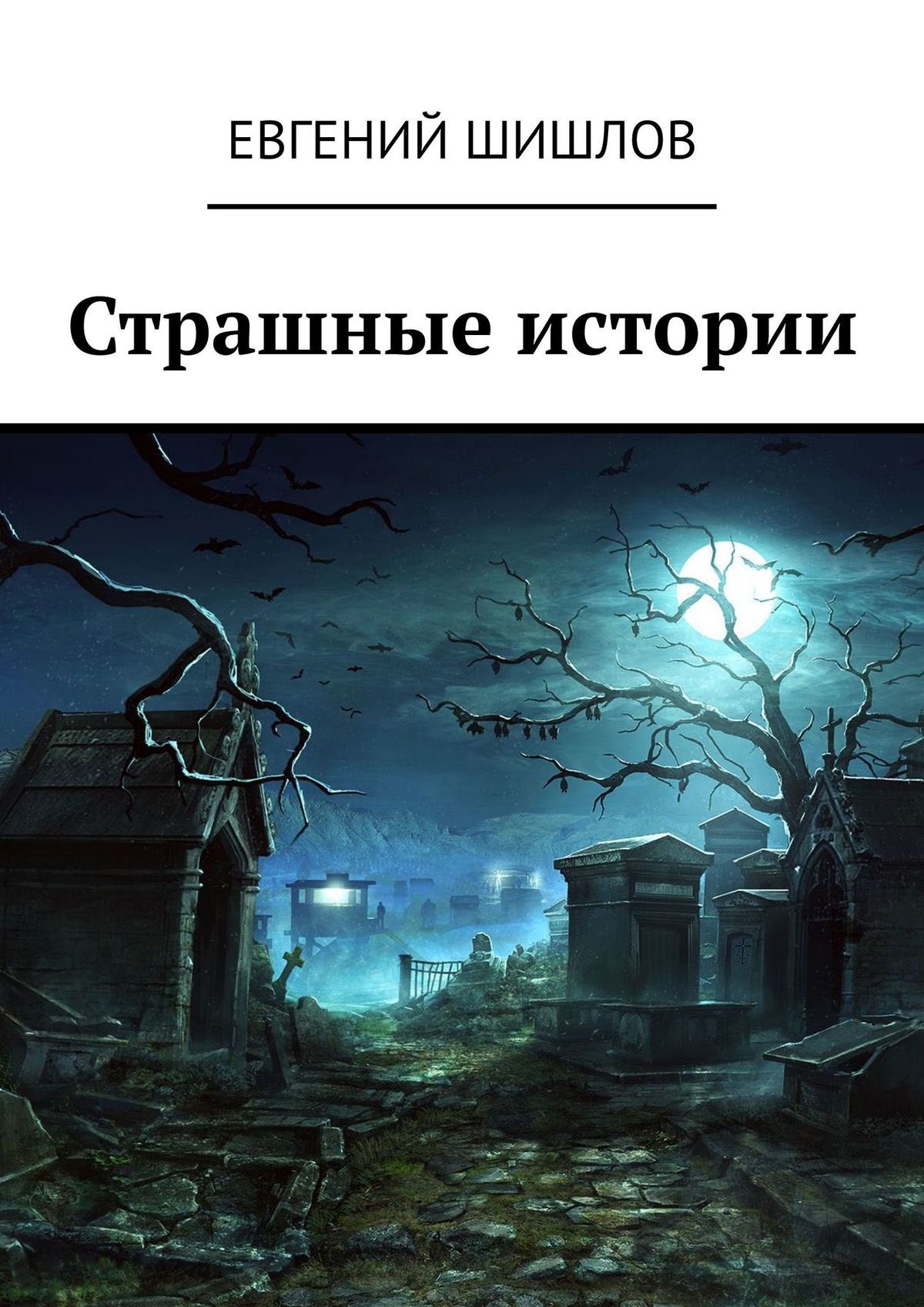 Книга Страшные Истории Купить