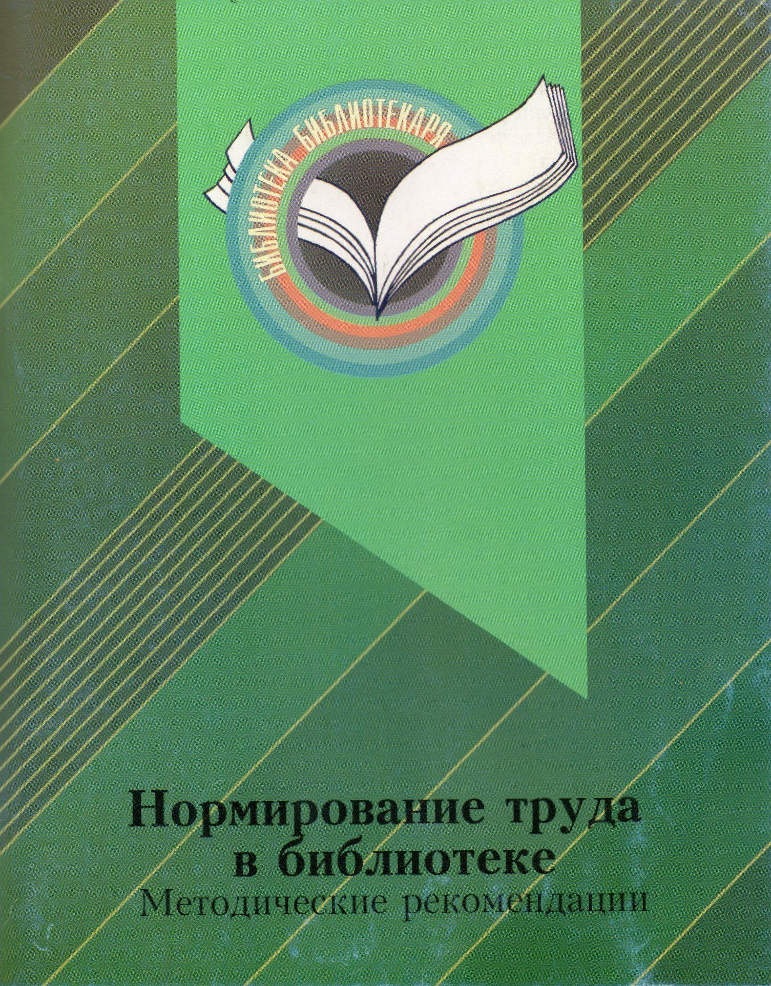 Методические библиотеки. Нормирование труда в библиотеке. Методические рекомендации в библиотеке. Нормирование труда библиотекаря. Библиотечные методические указания обложки.