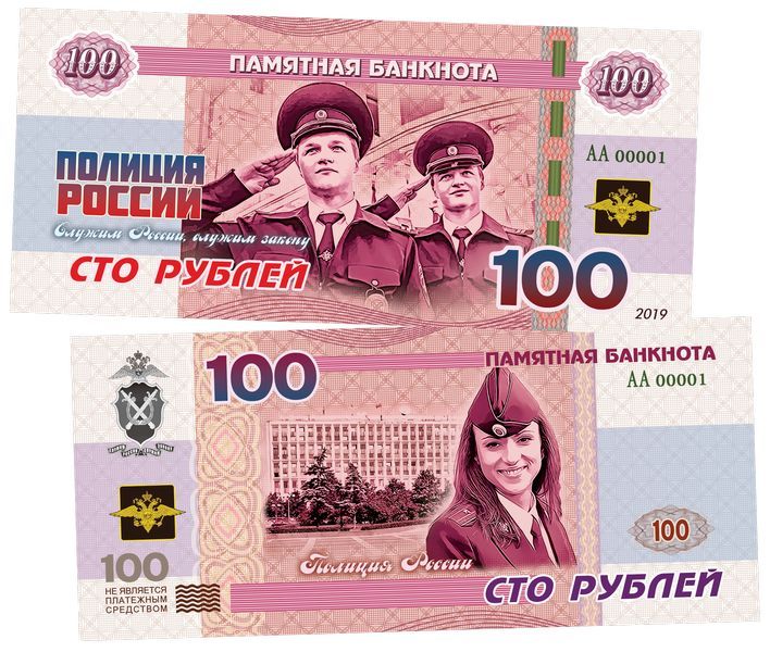 100 рублей - ПОЛИЦИЯ России. Памятная банкнота