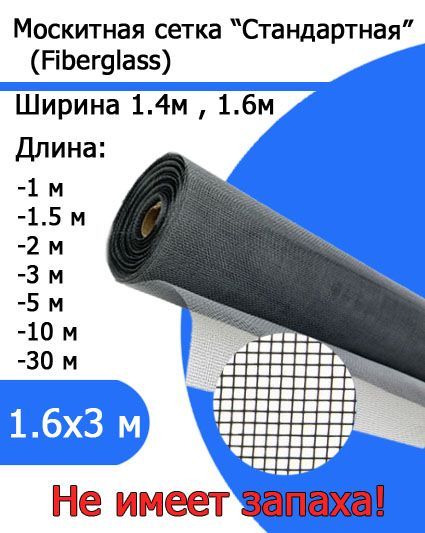 МоскитнаясеткастандартноеполотноFiberglass1.6х3