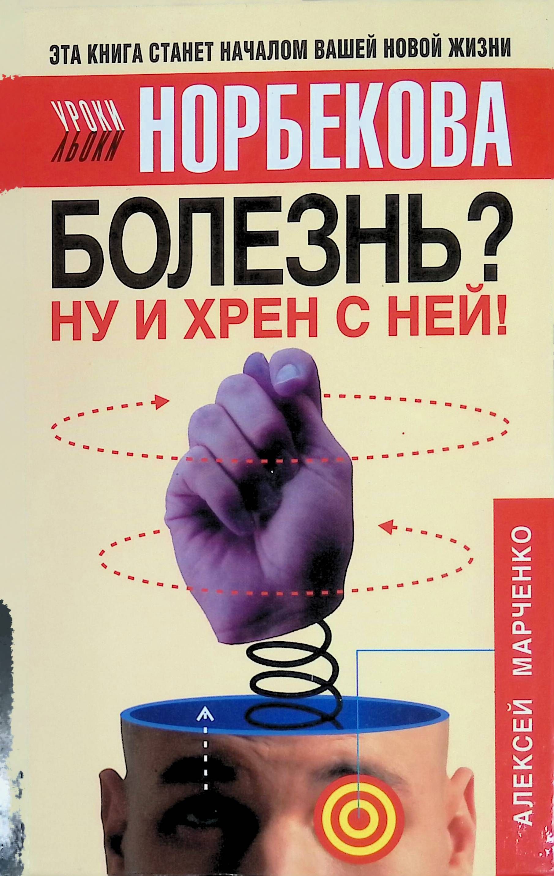 Заболевания книга. Норбеков болезнь ну и хрен с ней. Болезнь ну и хрен с ней книга. Книга про болезни. Марченко болезнь ну и хрен с ней.