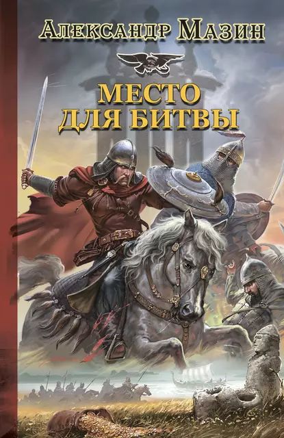 Место для битвы | Мазин Александр Владимирович | Электронная книга