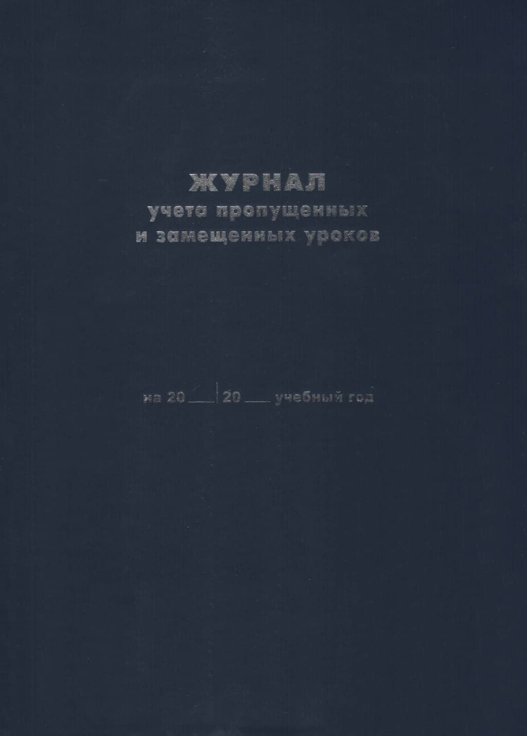 Замещенный журнал. Журнал учета пропущенных и замещенных уроков образец. Журнал замещения уроков в школе.