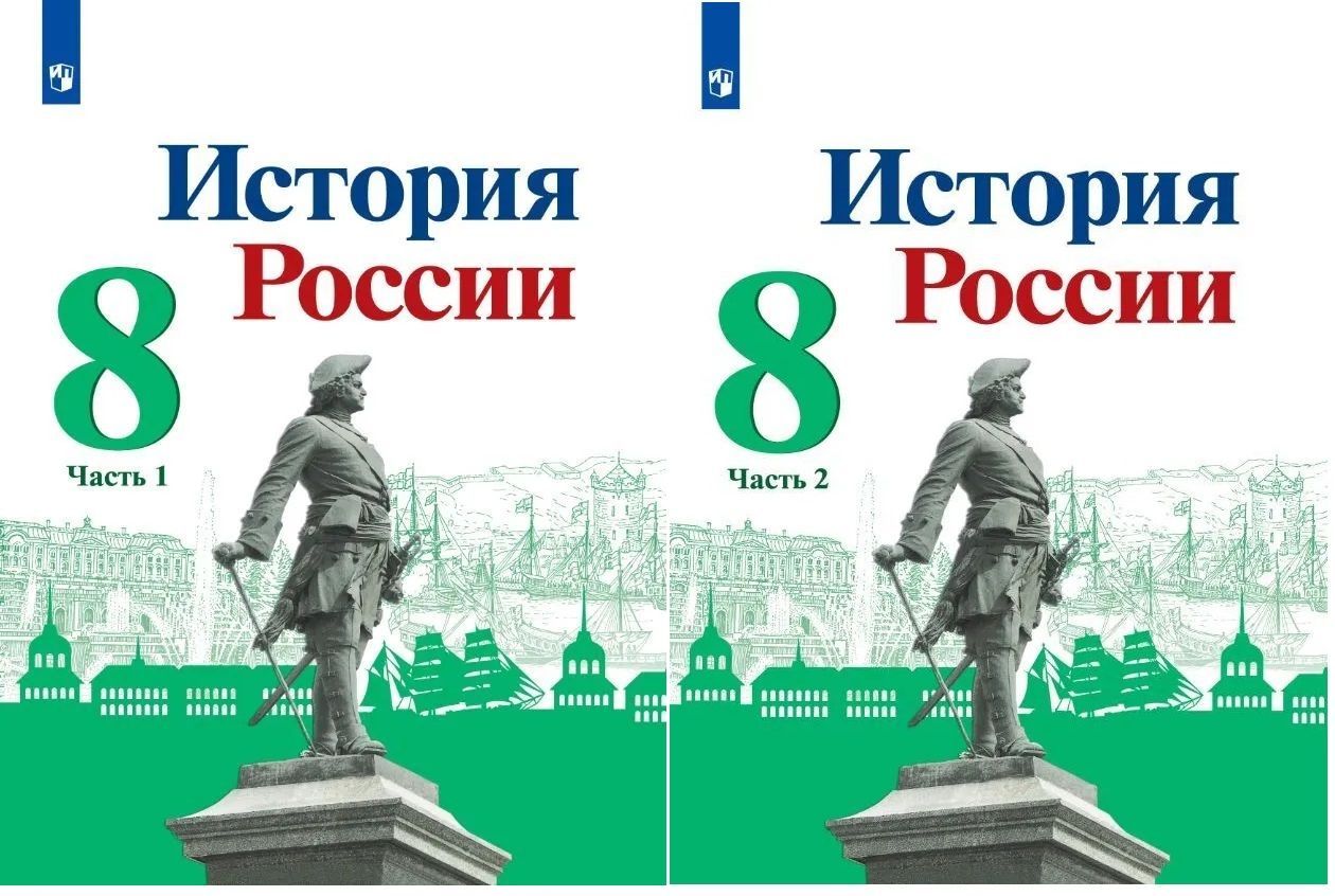 История 8 класс учебник арсентьев