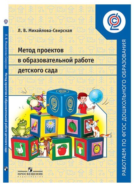 Л в михайлова свирская метод проектов в образовательной работе детского сада