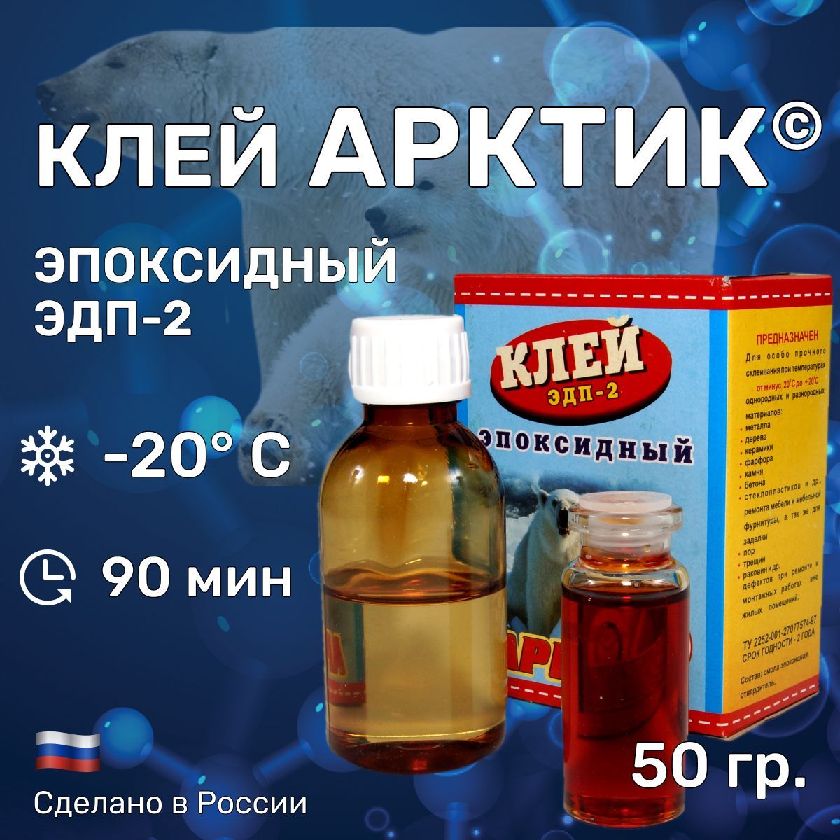 Клей"АРКТИК"50гр.эпоксидный,двухкомпонентныйЭДП-2.Морозоустойчивый,клеитприотрицательныхтемпературахдо-20С/ПроизводствоАлтайПромПолимер