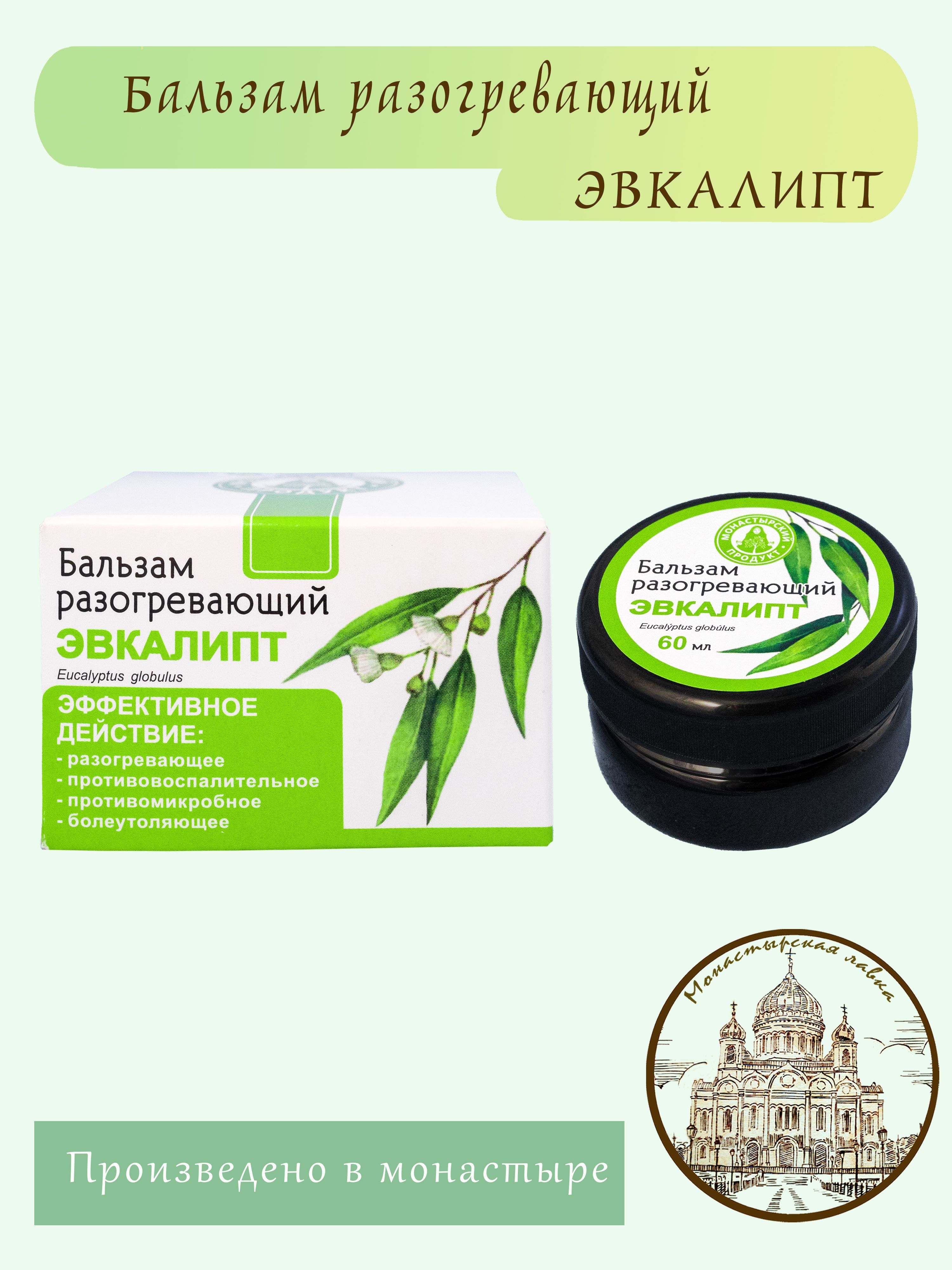 Бальзам разогревающий Эвкалипт, 60 мл / Монастырский Продукт /  Разогревающее, противовоспалительное, противомикробное, болеутоляющее  средство - купить с доставкой по выгодным ценам в интернет-магазине OZON  (932111971)