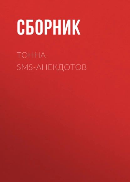 Тонна SMS-анекдотов | Электронная книга