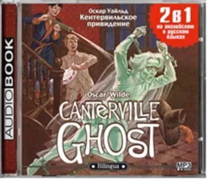 Кентервильское привидение / The Canterville Ghost | Кайдалова Евгения Валерьевна, Уайльд Оскар | Электронная аудиокнига