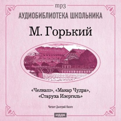 Макар Чудра. Старуха Изергиль. Челкаш | Горький Максим Алексеевич | Электронная аудиокнига