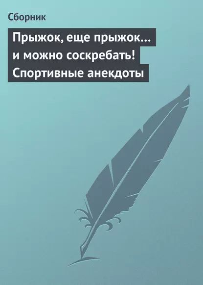 Прыжок, еще прыжок... и можно соскребать! Спортивные анекдоты | Электронная книга