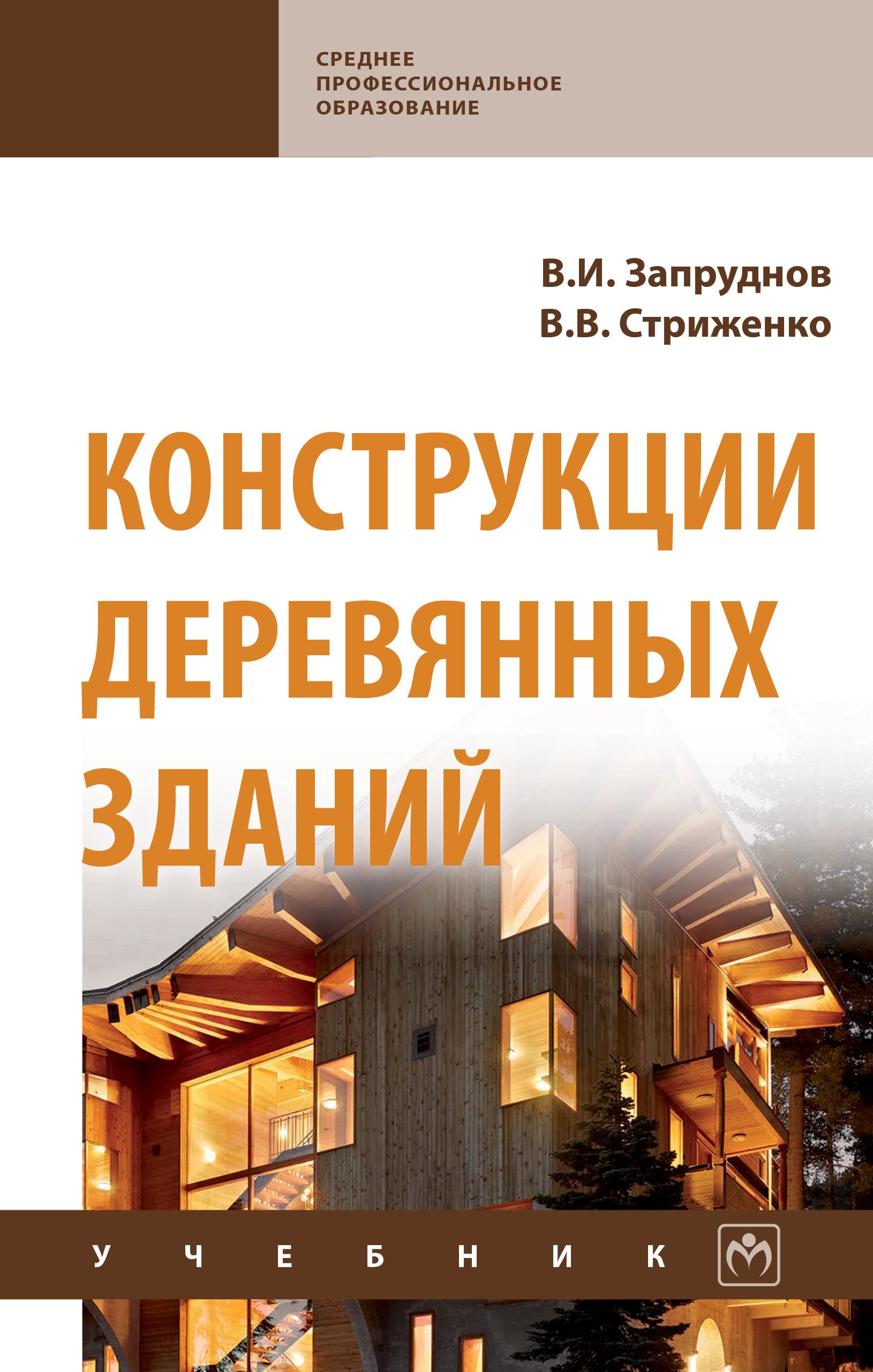 Учебник здание. Деревянные конструкции учебник. Конструкции деревянных зданий Запруднов. Книга по деревянным конструкциям. Конструкции зданий и сооружений учебник.