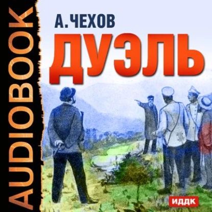 Дуэль | Чехов Антон Павлович | Электронная аудиокнига