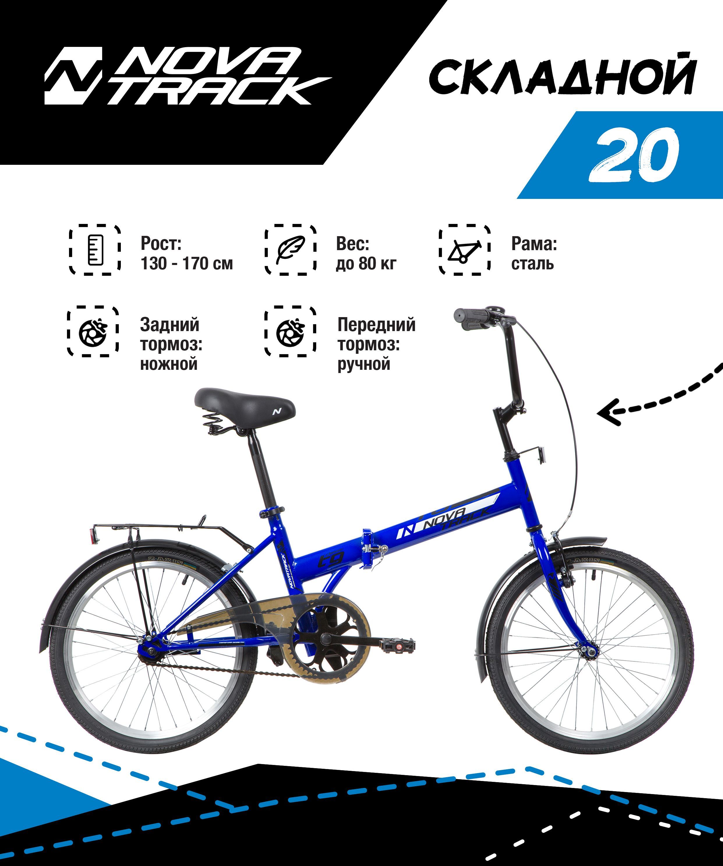 Велосипед NOVATRACK 20" TG-20 classic 2.1 складной, синий, тормоз 1 ручной и ножной.