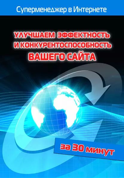 Улучшаем эффектность и конкурентоспособность вашего сайта | Бялык Лариса, Мельников Илья Валерьевич | Электронная книга