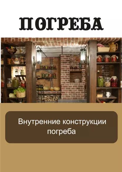 Внутренние конструкции погреба | Электронная книга