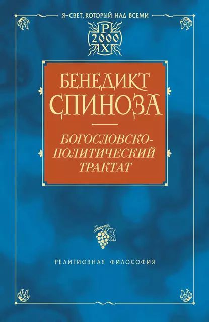 Богословско-политический трактат | Спиноза Бенедикт | Электронная книга