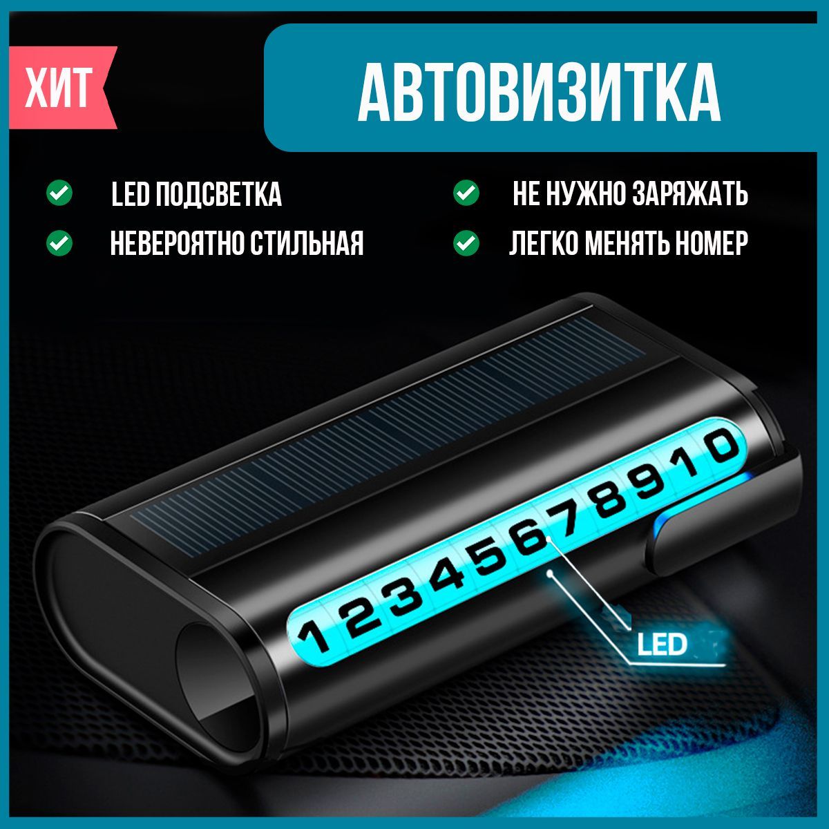 Автовизитка с подсветкой; черная; автовизитка с номером