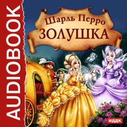 Золушка | Перро Шарль | Электронная аудиокнига